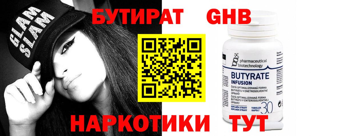 Бутират жидкий экстази  Мирный 