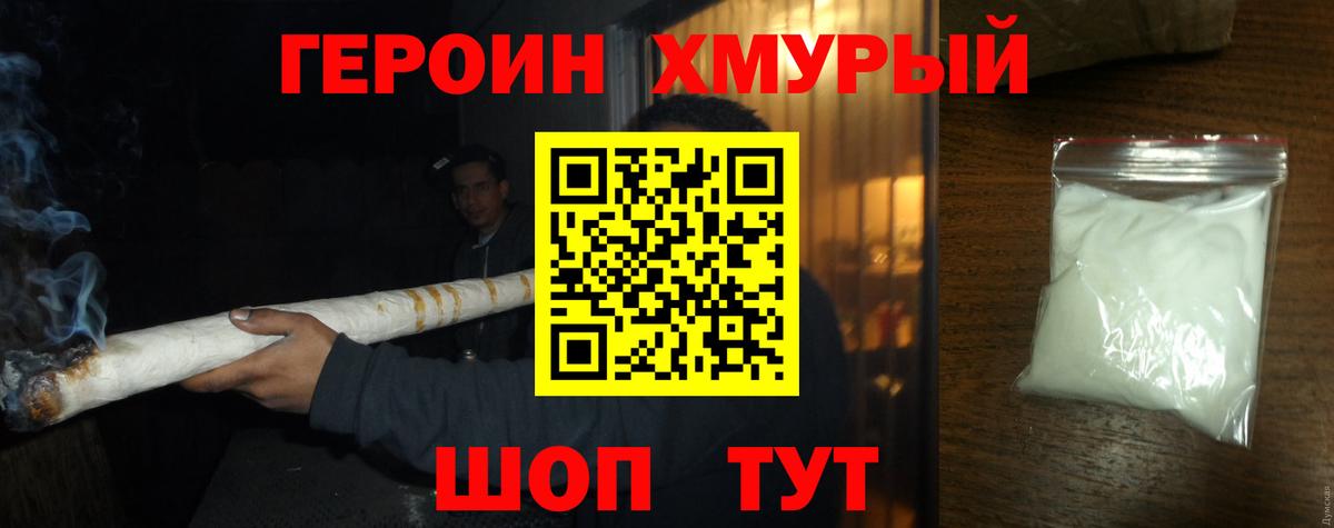 ГЕРОИН белый Мирный